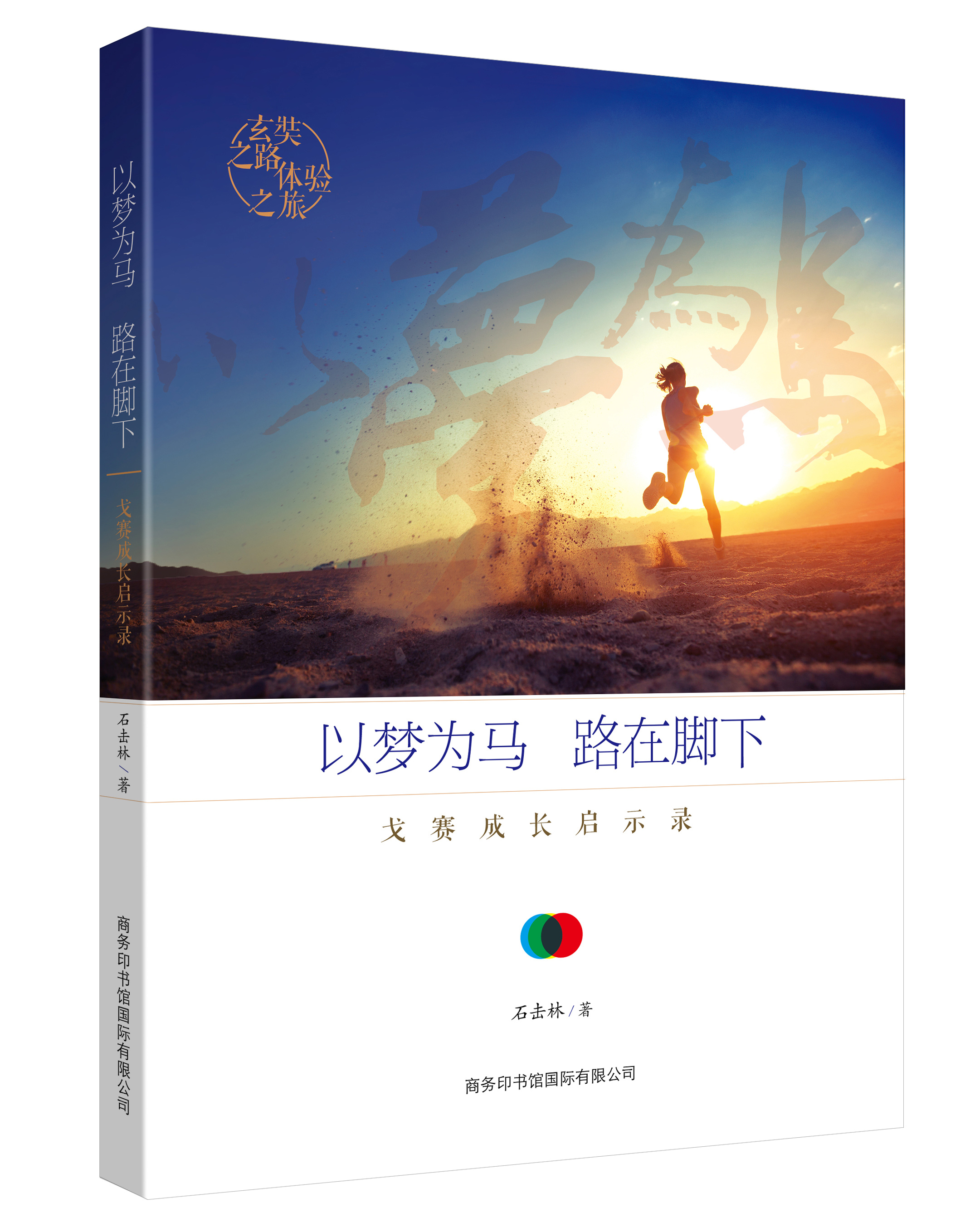 《以夢(mèng)為馬，路在腳下：戈賽成長(zhǎng)啟示錄》